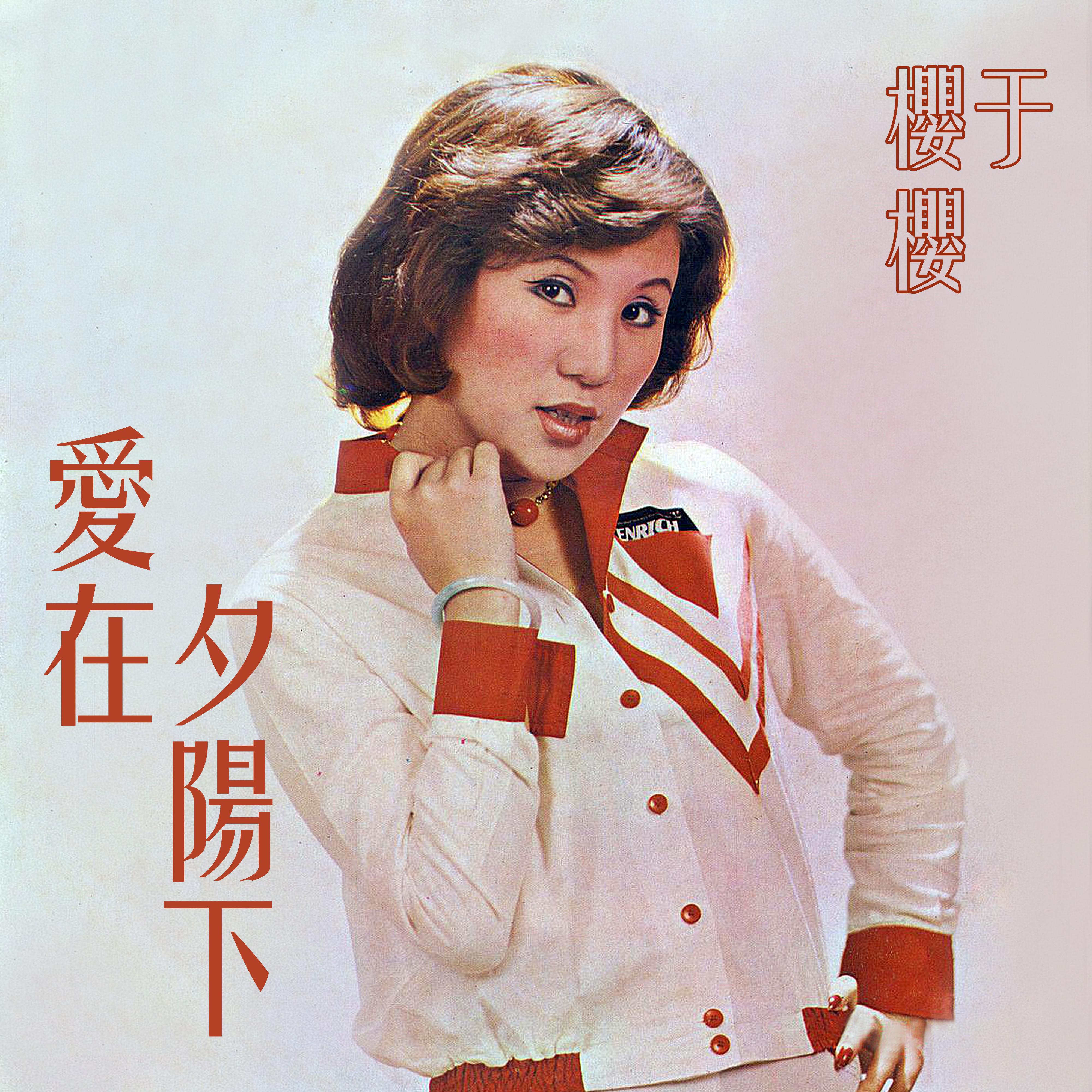 爱在夕阳下