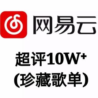 「10W⁺」云音乐评论过十万的歌曲