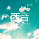 Westing Voice专辑