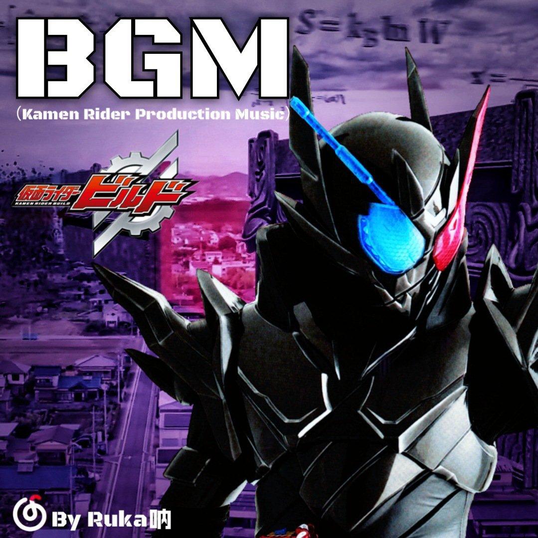 【BGM】假面骑士罐头音乐流用曲『Build篇』