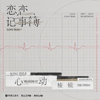 恋恋记事簿｜我喜欢你 是我独家的记忆