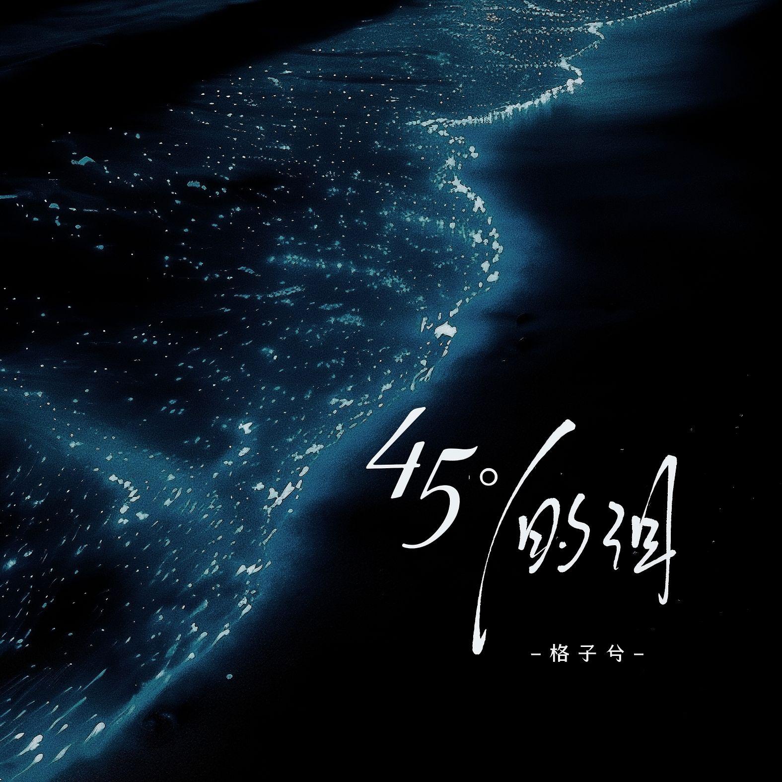 45°的泪