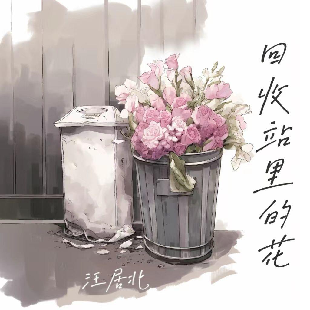 回收站里的花