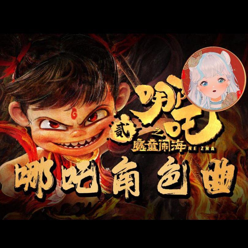 就是哪吒