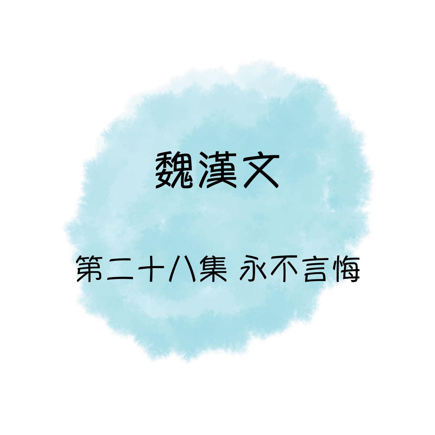 魏漢文 永不言悔, 第二十八集