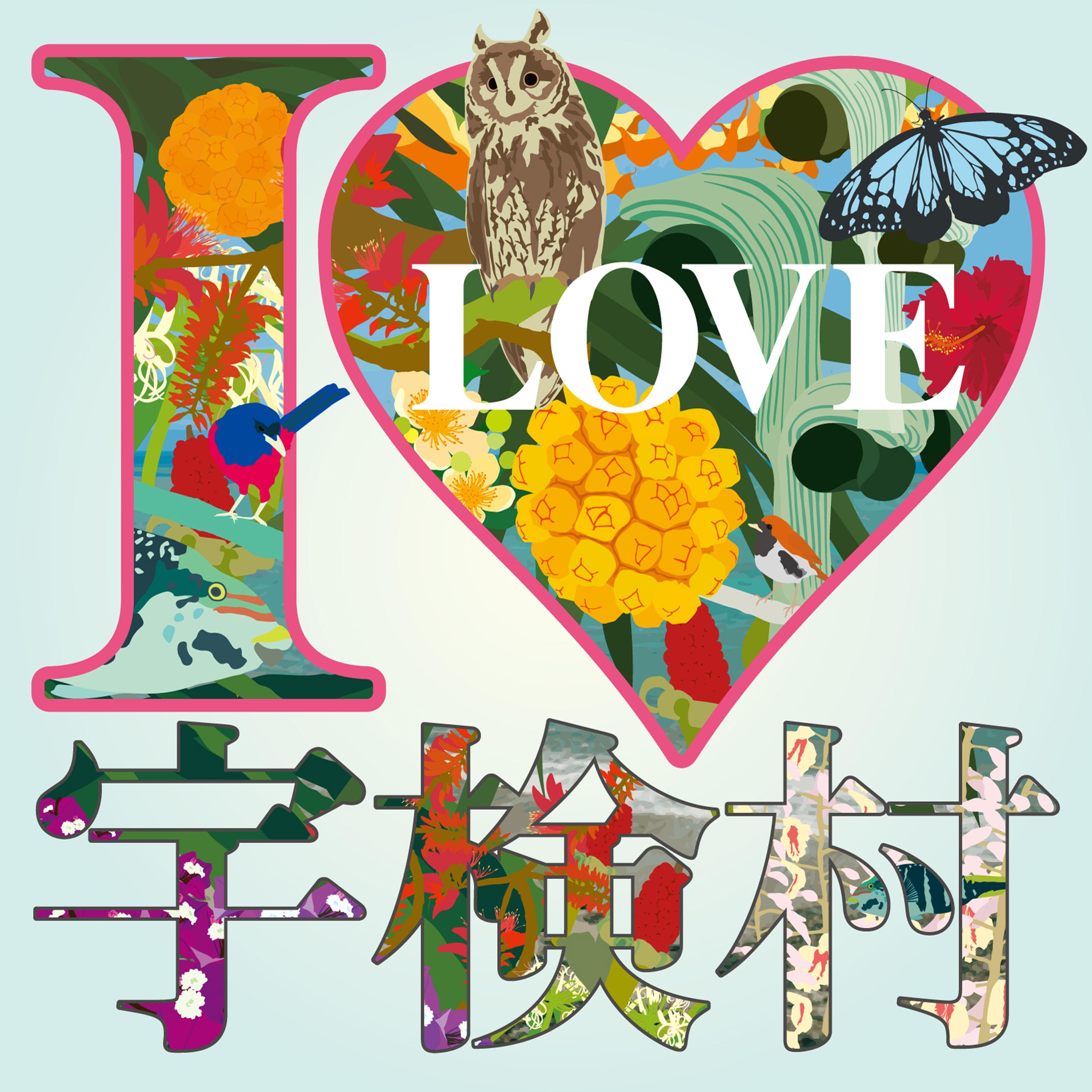 I LOVE 宇検村