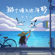 掰个馒头给海鸥（伴奏）