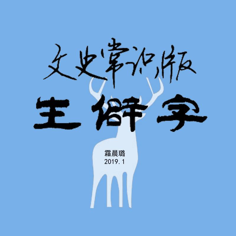 生僻字（文史常识版）专辑