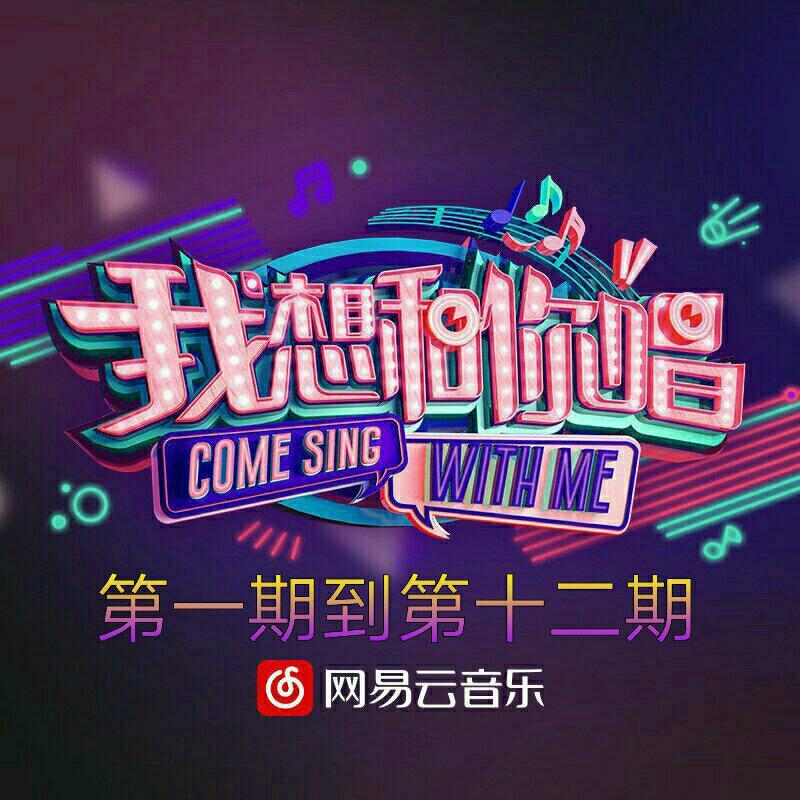 《我想和你唱 》第二季 第一期到第十二期