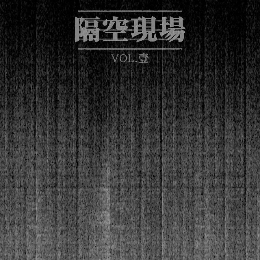 隔空现场Vol.1 声音中的三体