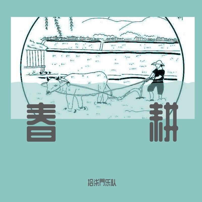 春耕