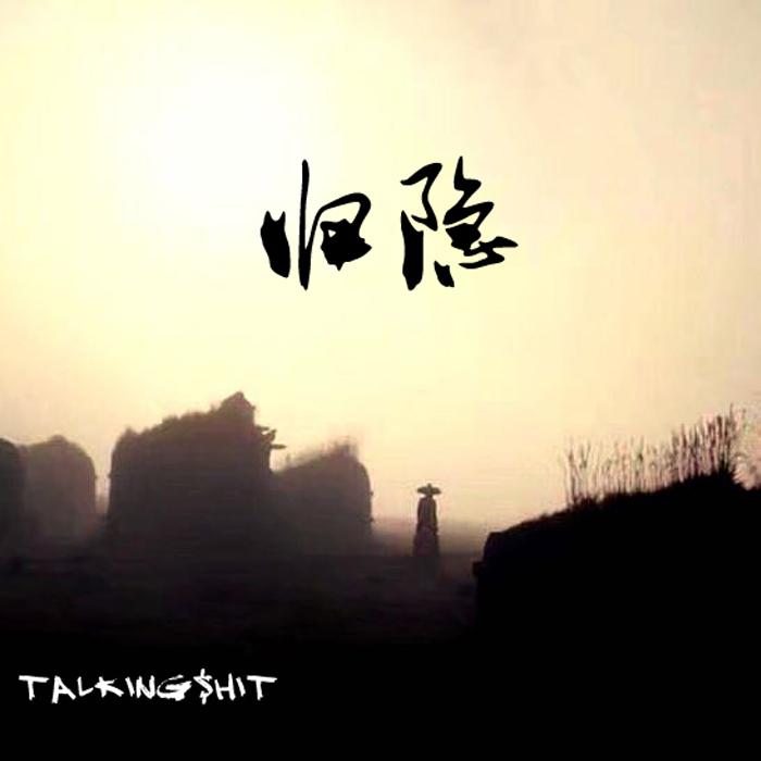 归隐专辑