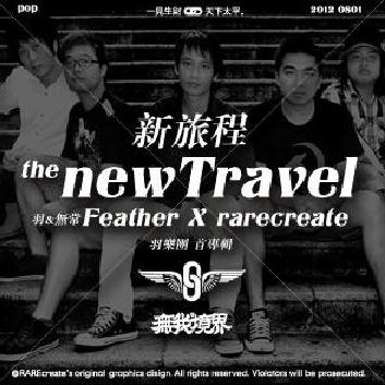 羽与无常新旅程