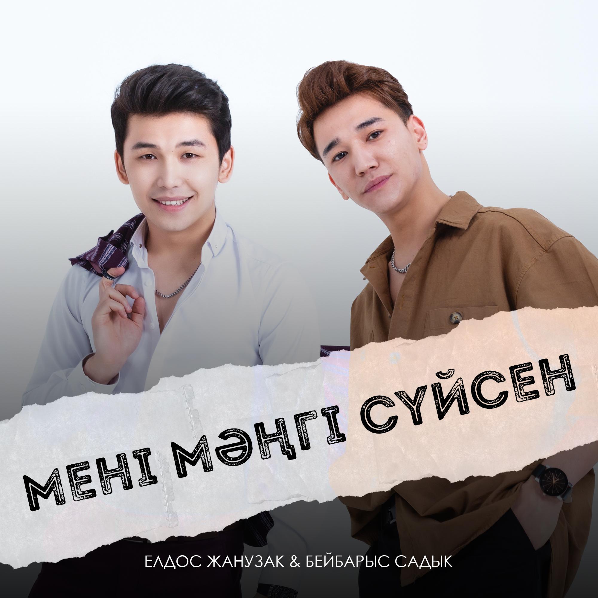 Мені мәңгі сүйсен