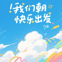 我们朝快乐出发专辑