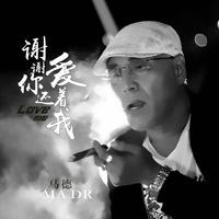 马德 - 谢谢你还爱着我(原版立体声伴奏)