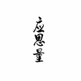 应思量