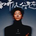 听风八百遍专辑