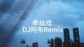 牵丝戏（DJ阿布Remix）专辑