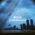 牵丝戏（DJ阿布Remix）专辑