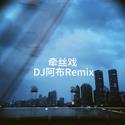 牵丝戏（DJ阿布Remix）