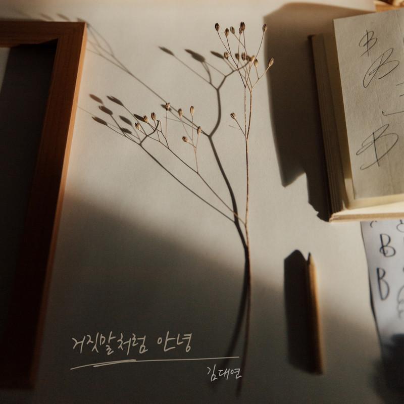 거짓말처럼 안녕