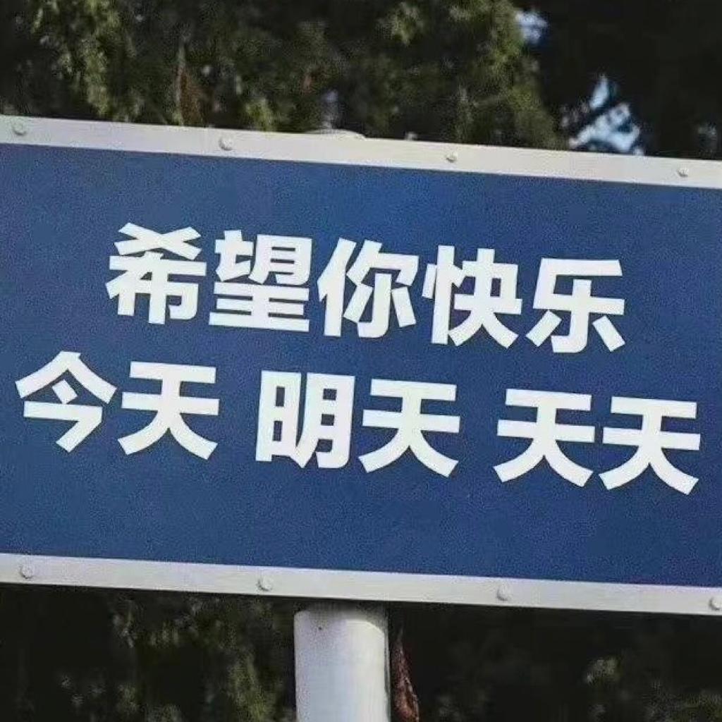 不要在emo下去了 l 我就一个，我要快乐。