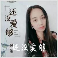 还没有爱够 DJ伴奏bb