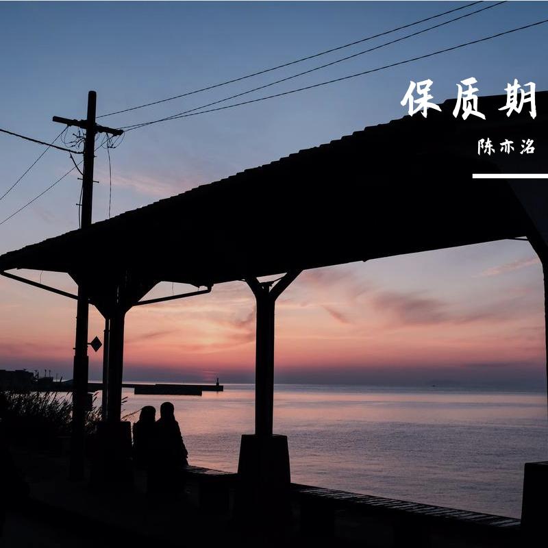 保质期
