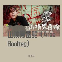 山顶黑毒蛇 (Ares Boolteg)