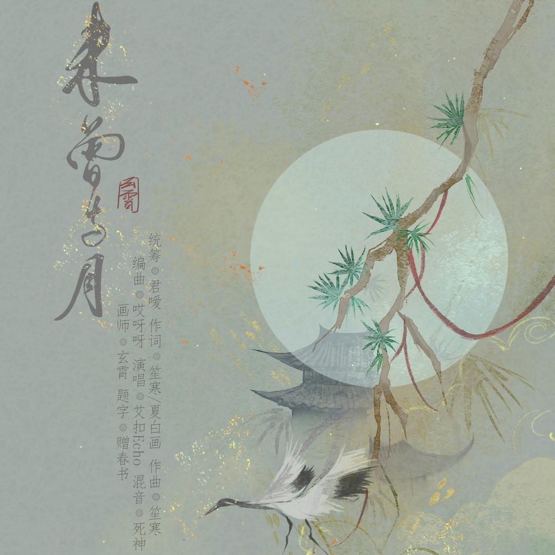 未曾与月「纵我一生未曾与月，可幸也吻过爱恋」【一梦江湖】