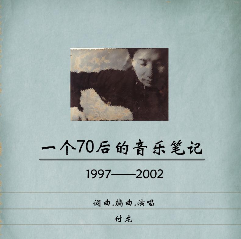 一个70后的音乐笔记II