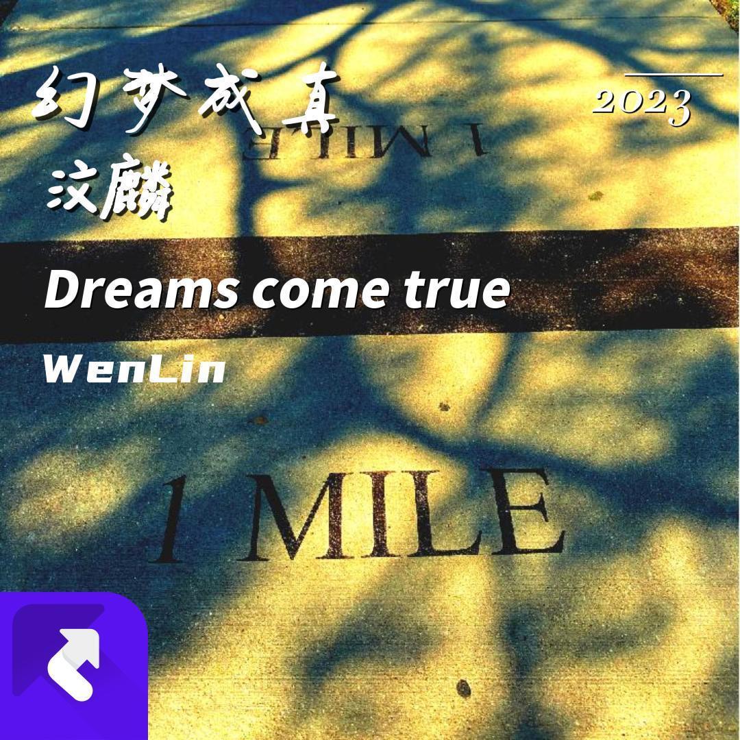 幻梦成真
