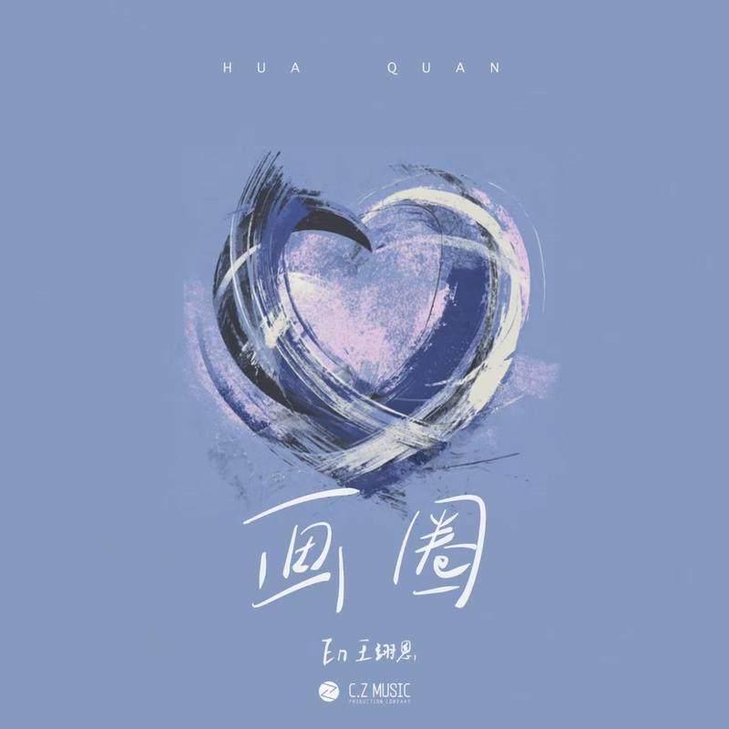 en (王翊恩)-《画圈》