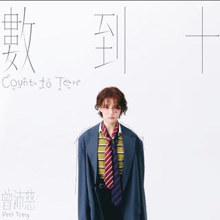 曾沛慈| Pets乘风破浪冲冲冲