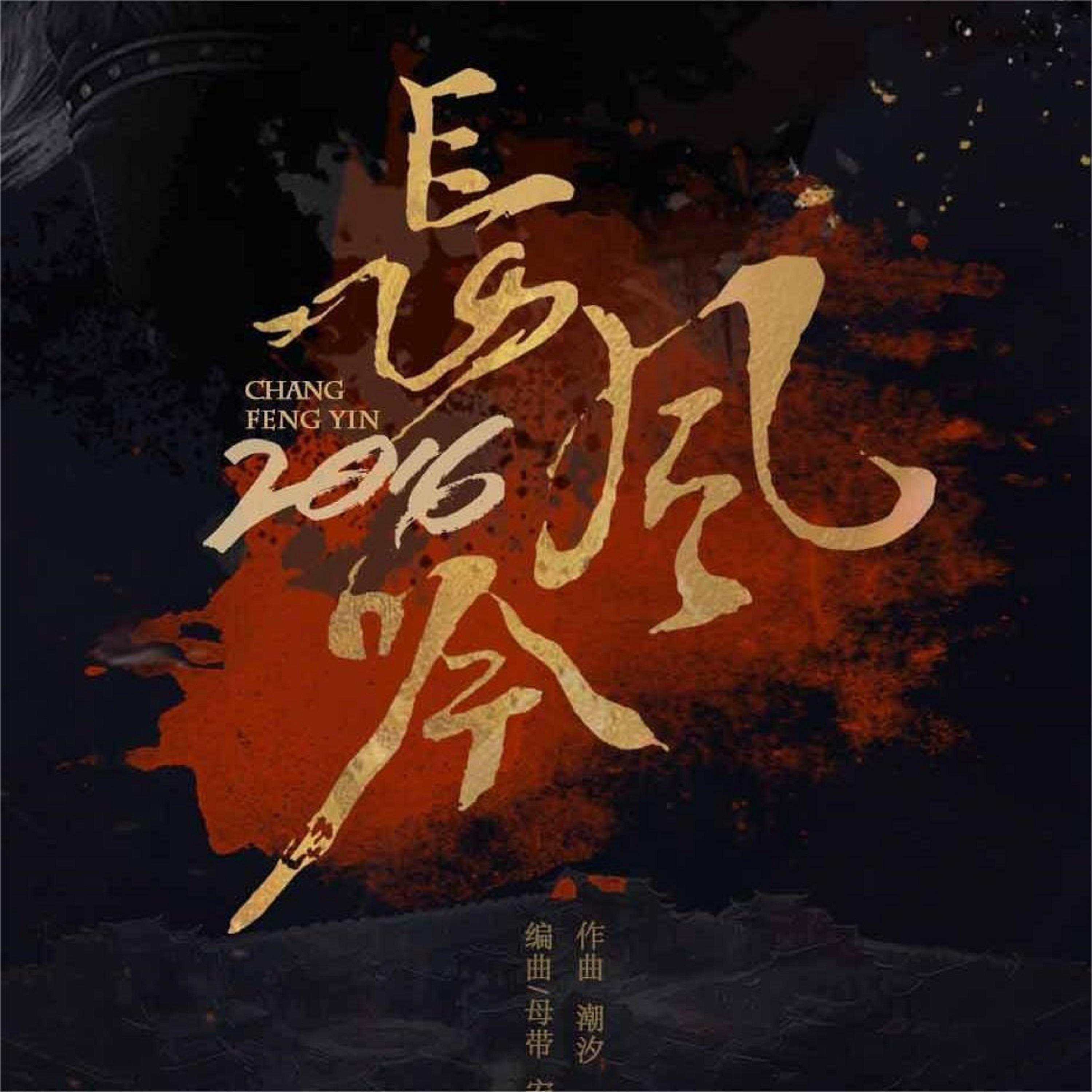 长风吟2016