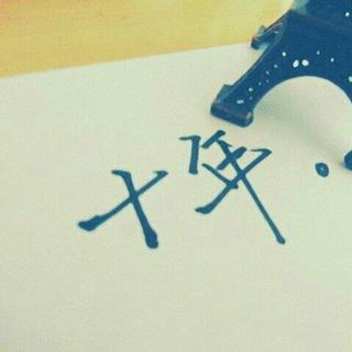 倒叙年华 ║ 一百首歌带你回到十年前