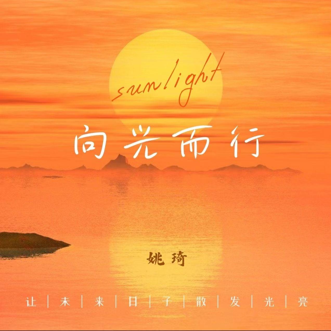 向光而行Walk towards the light