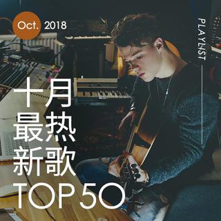 2018年十月最热新歌TOP50