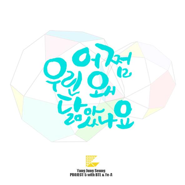 어쩜 우린 왜 닮았나요