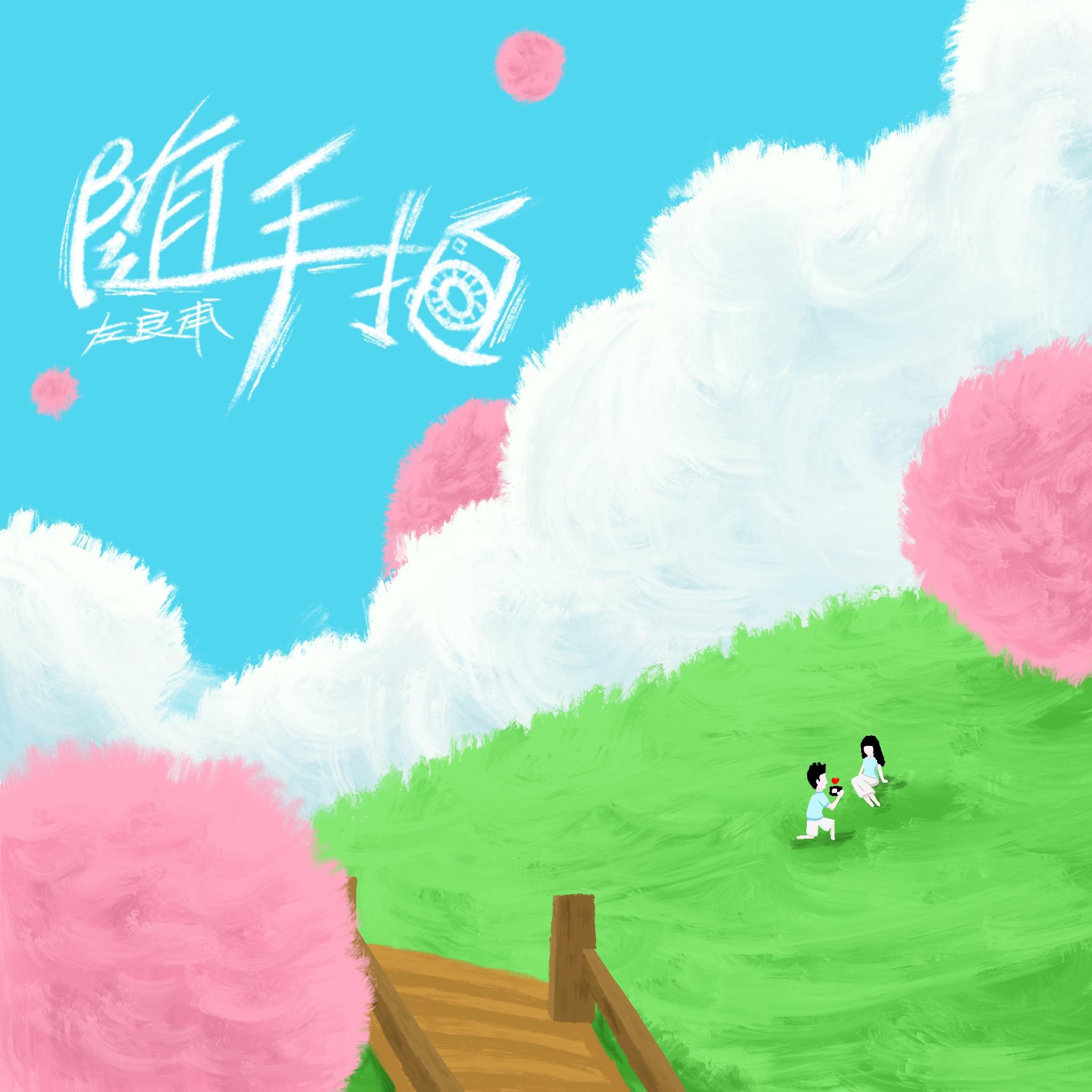 随手拍专辑