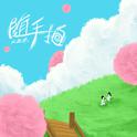 随手拍专辑
