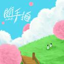 随手拍专辑