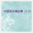中国民乐精品集02 (14首)