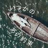 いつかのあの約束专辑