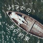 いつかのあの約束