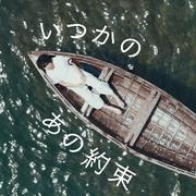 いつかのあの約束专辑
