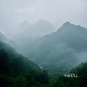 听雨落青山专辑
