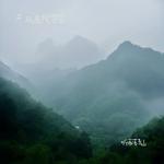 听雨落青山专辑