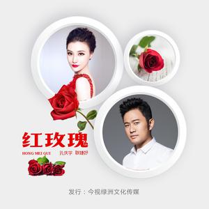 孔庆学、耿婕妤 - 红玫瑰